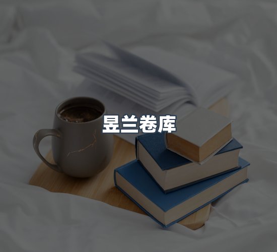 关于昱兰卷库